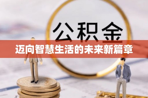 桃山迈向智慧生活的未来新篇章