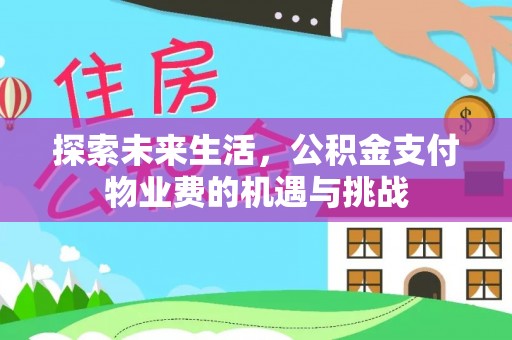 桃山探索未来生活，公积金支付物业费的机遇与挑战