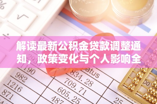 桃山解读最新公积金贷款调整通知，政策变化与个人影响全解析