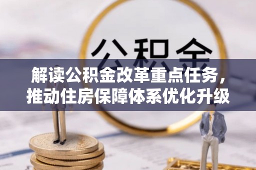 桃山解读公积金改革重点任务，推动住房保障体系优化升级