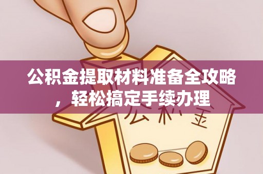 桃山公积金提取材料准备全攻略，轻松搞定手续办理