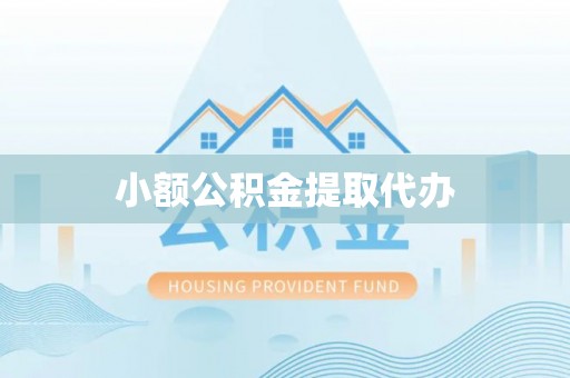 桃山小额公积金提取代办