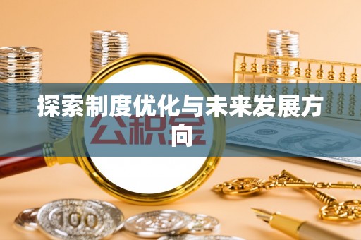 桃山探索制度优化与未来发展方向