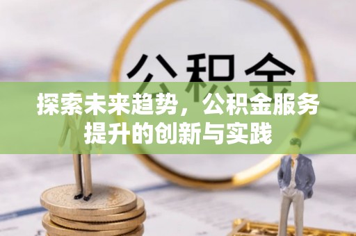 桃山探索未来趋势，公积金服务提升的创新与实践