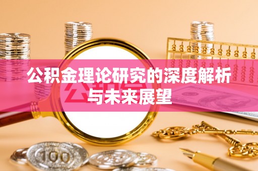 桃山公积金理论研究的深度解析与未来展望