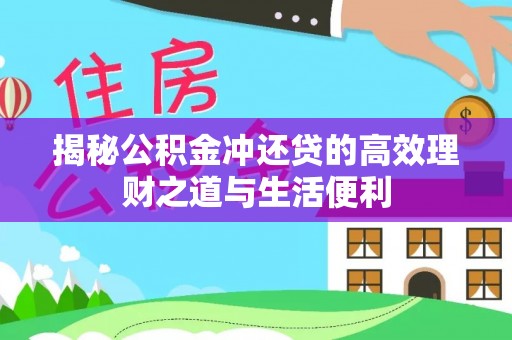 桃山揭秘公积金冲还贷的高效理财之道与生活便利