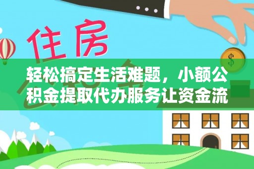 桃山轻松搞定生活难题，小额公积金提取代办服务让资金流转更便捷