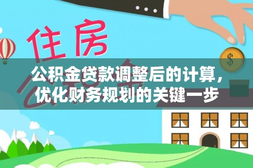 桃山公积金贷款调整后的计算，优化财务规划的关键一步