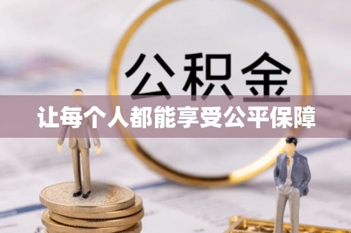 桃山让每个人都能享受公平保障