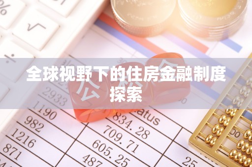 桃山全球视野下的住房金融制度探索