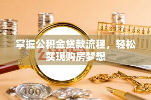 桃山掌握公积金贷款流程，轻松实现购房梦想