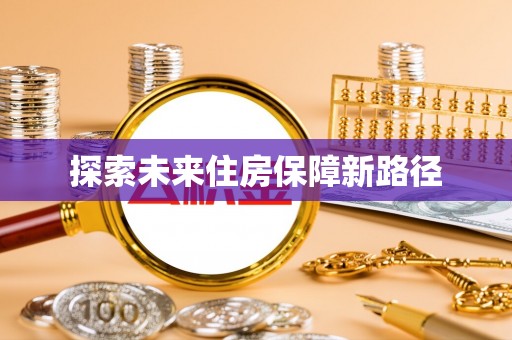 桃山探索未来住房保障新路径