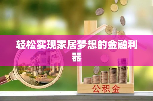 桃山轻松实现家居梦想的金融利器