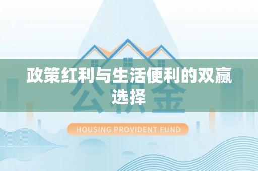 桃山政策红利与生活便利的双赢选择