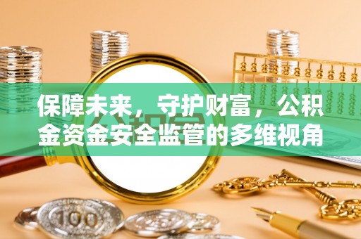 桃山保障未来，守护财富，公积金资金安全监管的多维视角