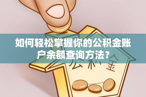 桃山如何轻松掌握你的公积金账户余额查询方法？