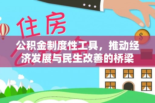 桃山公积金制度性工具，推动经济发展与民生改善的桥梁