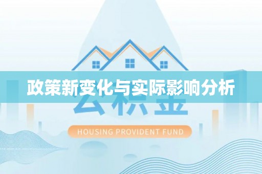 桃山政策新变化与实际影响分析
