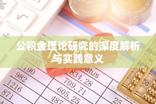 桃山公积金理论研究的深度解析与实践意义