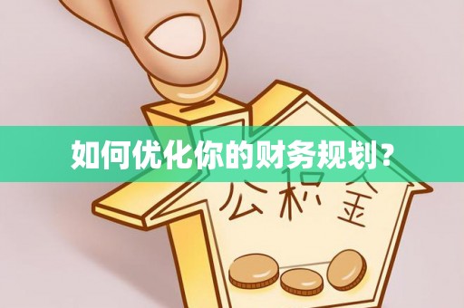 桃山如何优化你的财务规划？