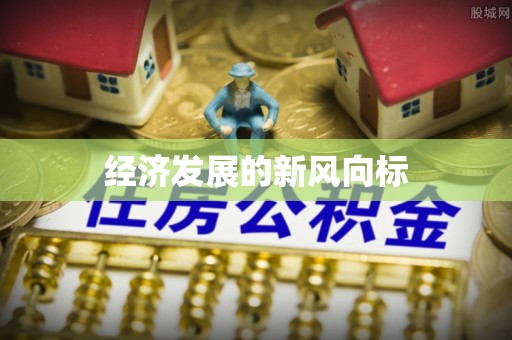 桃山经济发展的新风向标