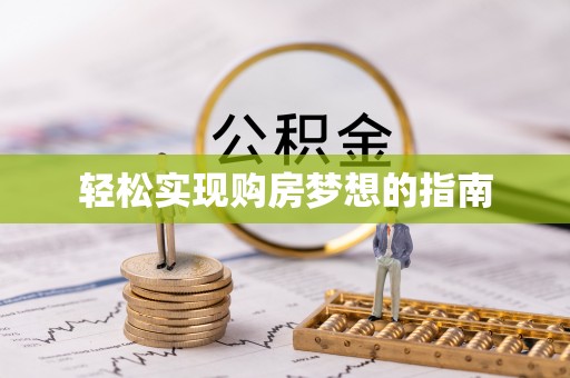 桃山轻松实现购房梦想的指南