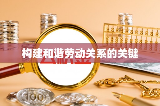 桃山构建和谐劳动关系的关键