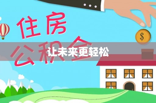 桃山让未来更轻松