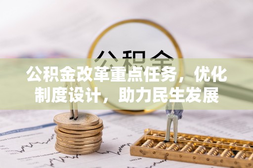 桃山公积金改革重点任务，优化制度设计，助力民生发展