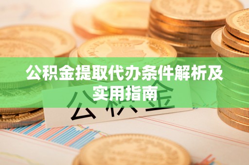 桃山公积金提取代办条件解析及实用指南
