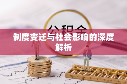 桃山制度变迁与社会影响的深度解析