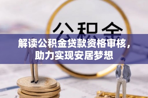 桃山解读公积金贷款资格审核，助力实现安居梦想
