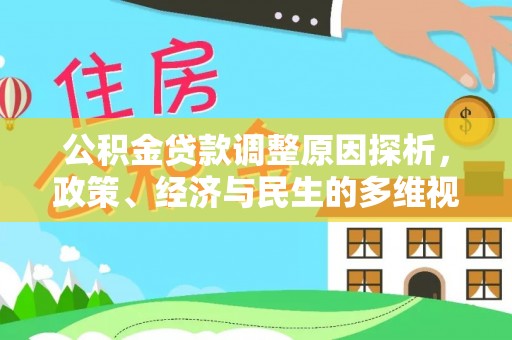 桃山公积金贷款调整原因探析，政策、经济与民生的多维视角