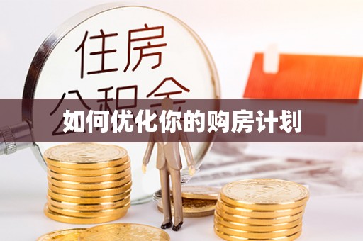 桃山如何优化你的购房计划