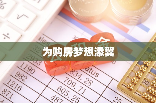 桃山为购房梦想添翼