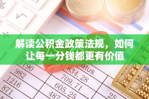 桃山解读公积金政策法规，如何让每一分钱都更有价值