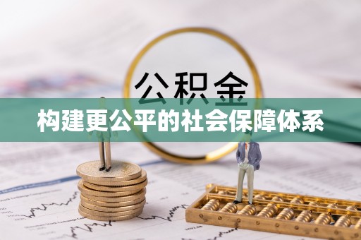桃山构建更公平的社会保障体系