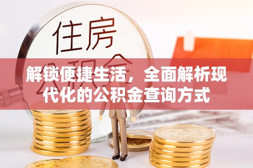 桃山解锁便捷生活，全面解析现代化的公积金查询方式
