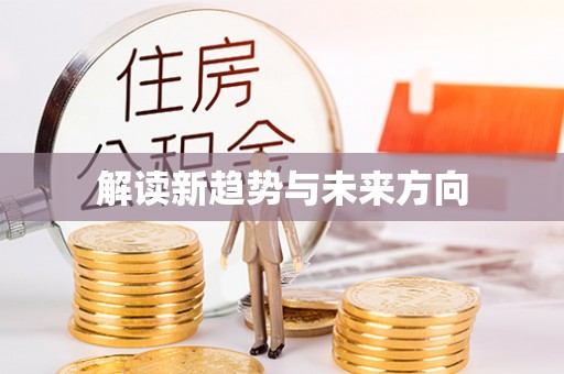 桃山解读新趋势与未来方向