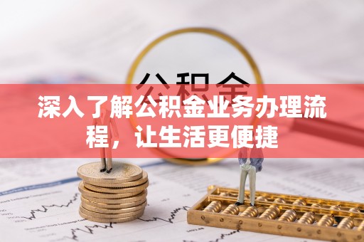 桃山深入了解公积金业务办理流程，让生活更便捷