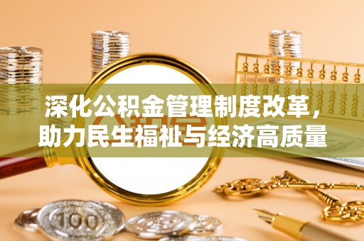 桃山深化公积金管理制度改革，助力民生福祉与经济高质量发展