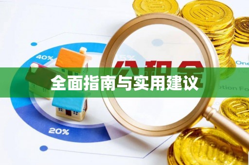 桃山全面指南与实用建议