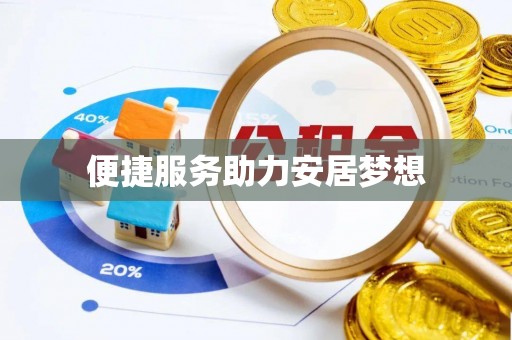 桃山便捷服务助力安居梦想