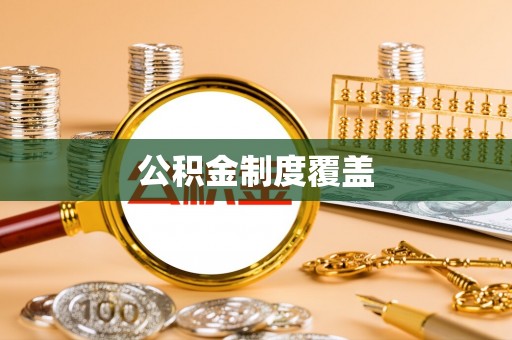 桃山公积金制度覆盖