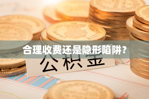 桃山合理收费还是隐形陷阱？