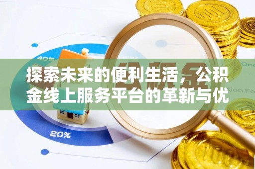 桃山探索未来的便利生活，公积金线上服务平台的革新与优势