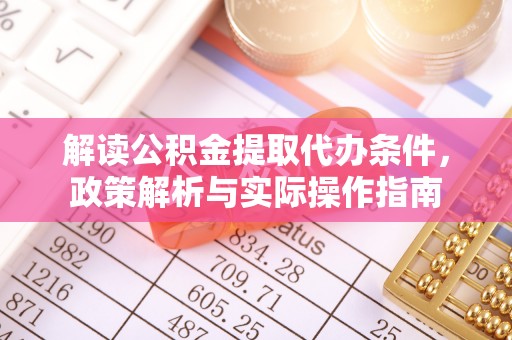 桃山解读公积金提取代办条件，政策解析与实际操作指南