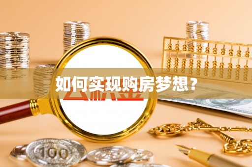 桃山如何实现购房梦想？