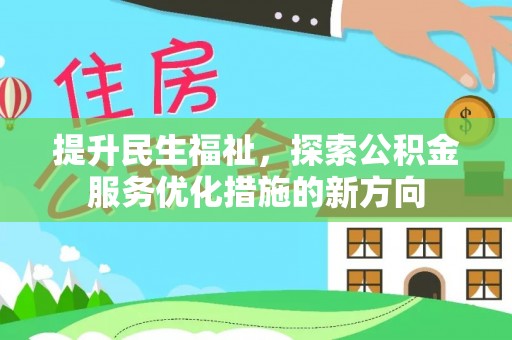 桃山提升民生福祉，探索公积金服务优化措施的新方向