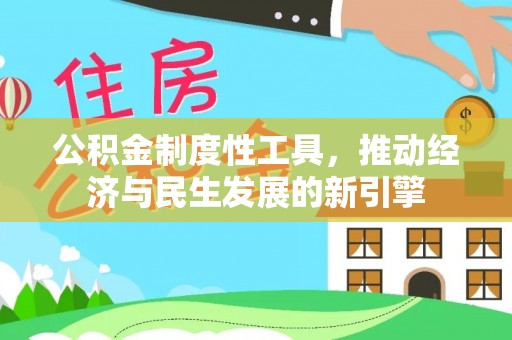 桃山公积金制度性工具，推动经济与民生发展的新引擎